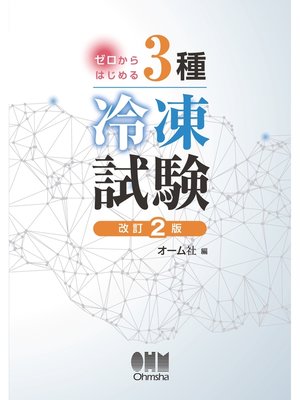 cover image of ゼロからはじめる　3種冷凍試験  改訂2版